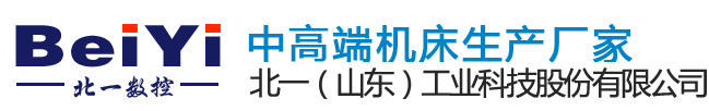 你认为数控铣床的加工精度如何不合格？被遗忘的“数控机床预热”！-加工中心|CNC-立式加工中心-数控加工中心-加工中心厂家-山东北一数控机床制造有限公司_北一山东工业科技股份有限公司